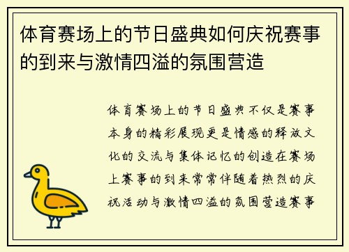 体育赛场上的节日盛典如何庆祝赛事的到来与激情四溢的氛围营造